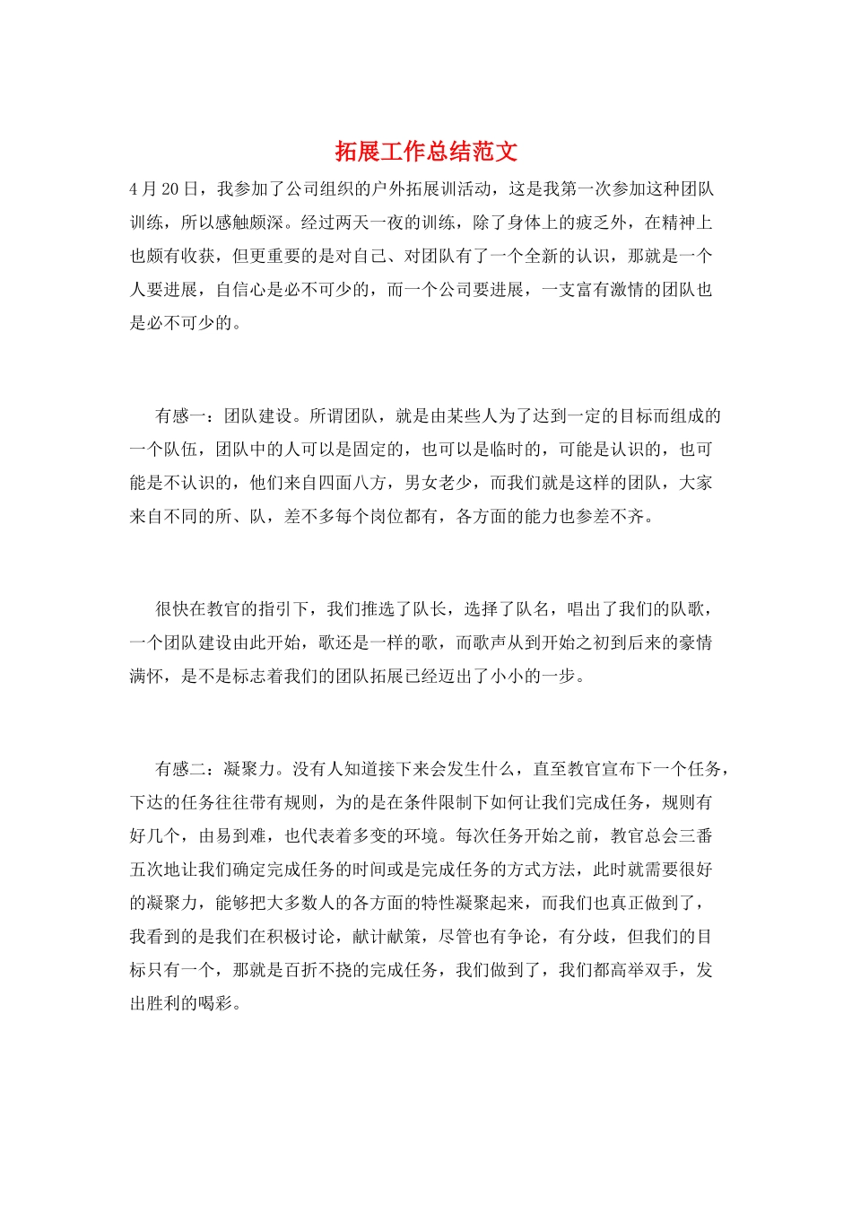 拓展工作总结范文_第1页