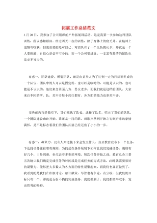 拓展工作总结范文