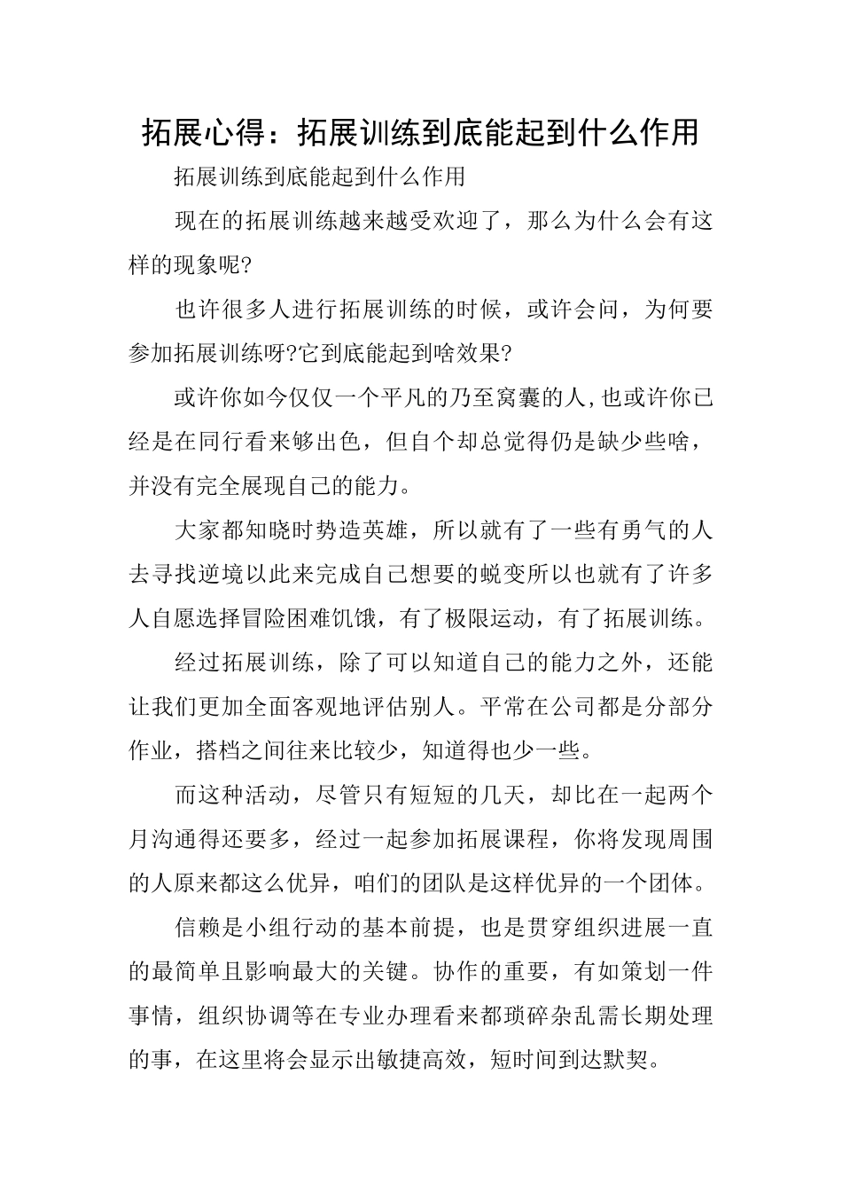 拓展心得：拓展训练到底能起到什么作用_第1页
