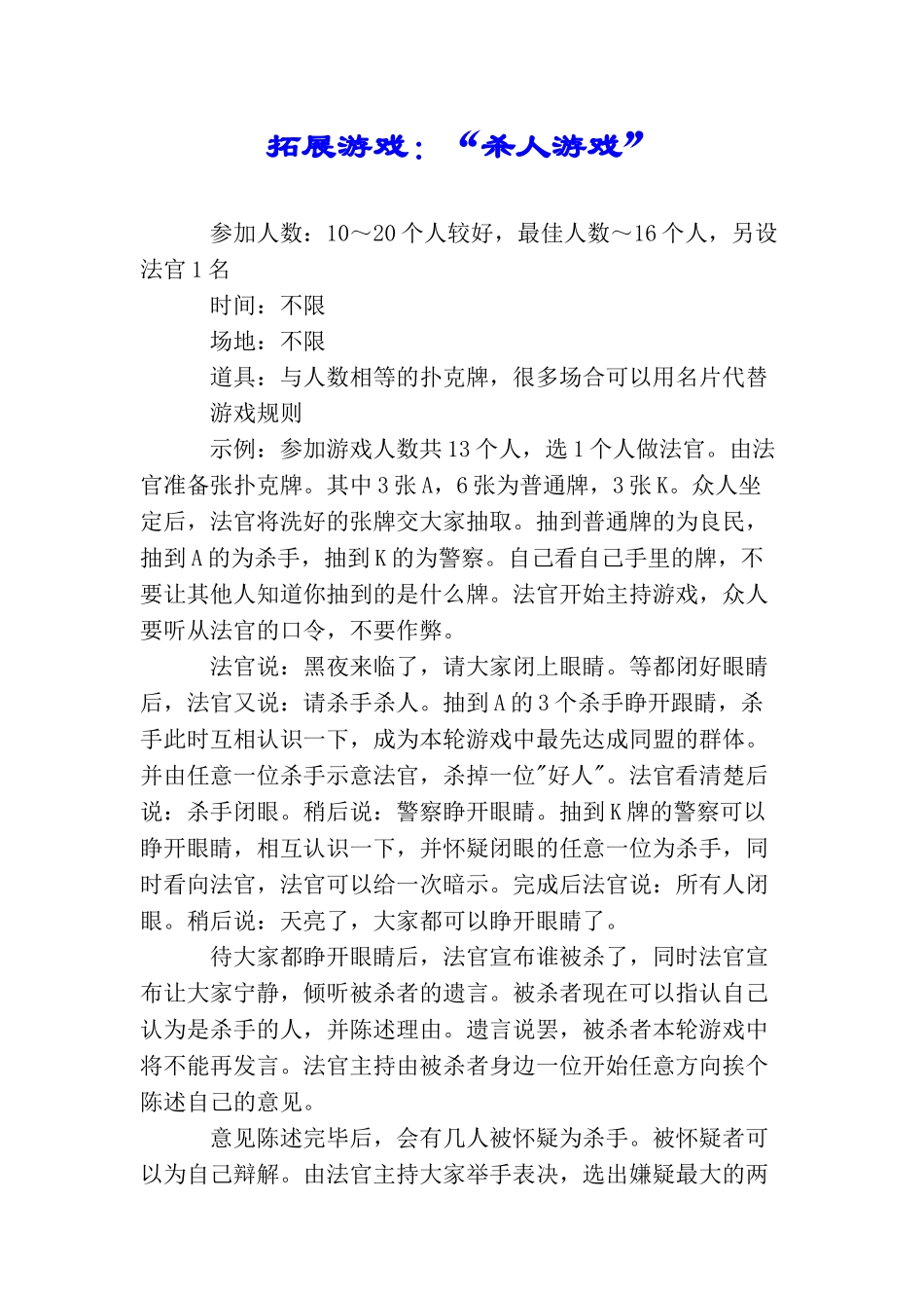 拓展游戏：“杀人游戏”_第1页