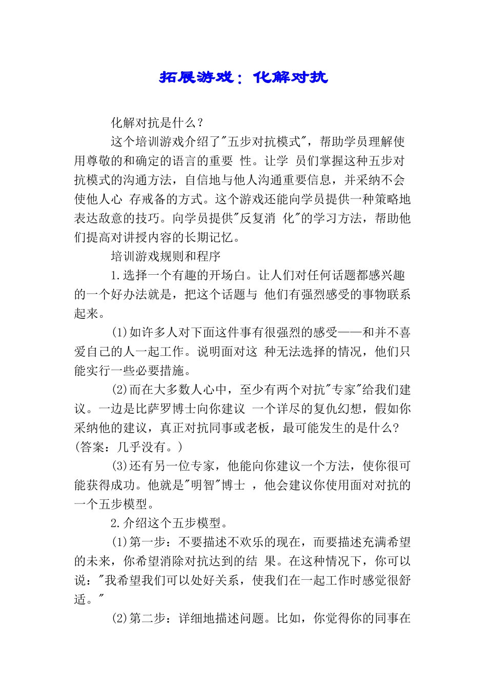 拓展游戏：化解对抗_第1页