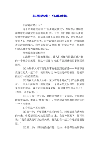 拓展游戏：化解对抗