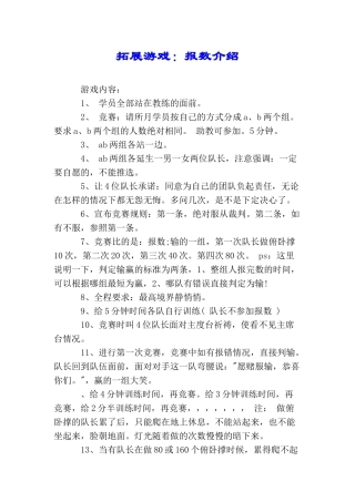 拓展游戏：报数介绍