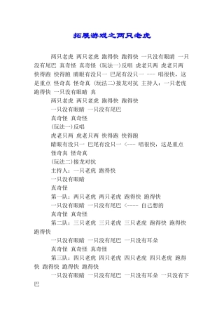 拓展游戏之两只老虎