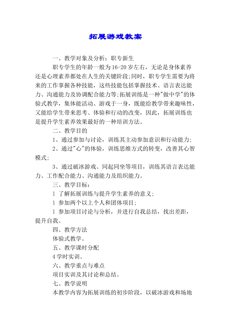 拓展游戏教案_第1页