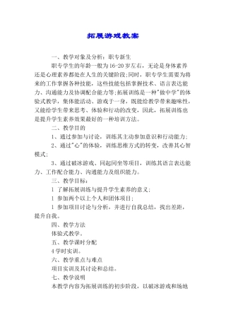 拓展游戏教案