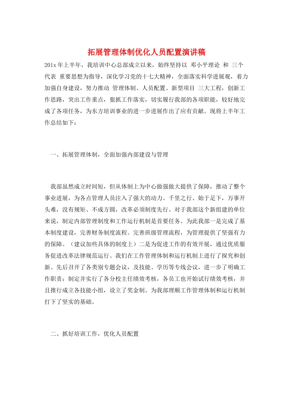 拓展管理体制优化人员配置演讲稿_第1页