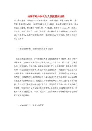拓展管理体制优化人员配置演讲稿