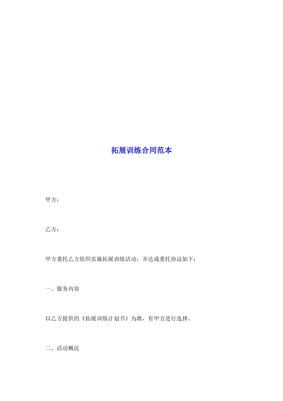 拓展训练合同范本_第2页