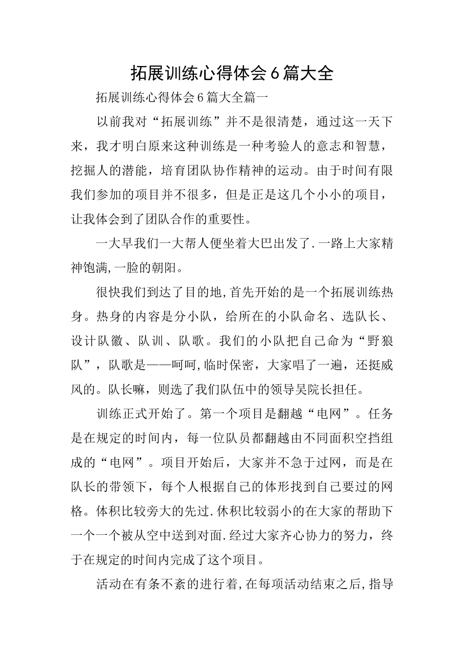 拓展训练心得体会6篇大全_第1页
