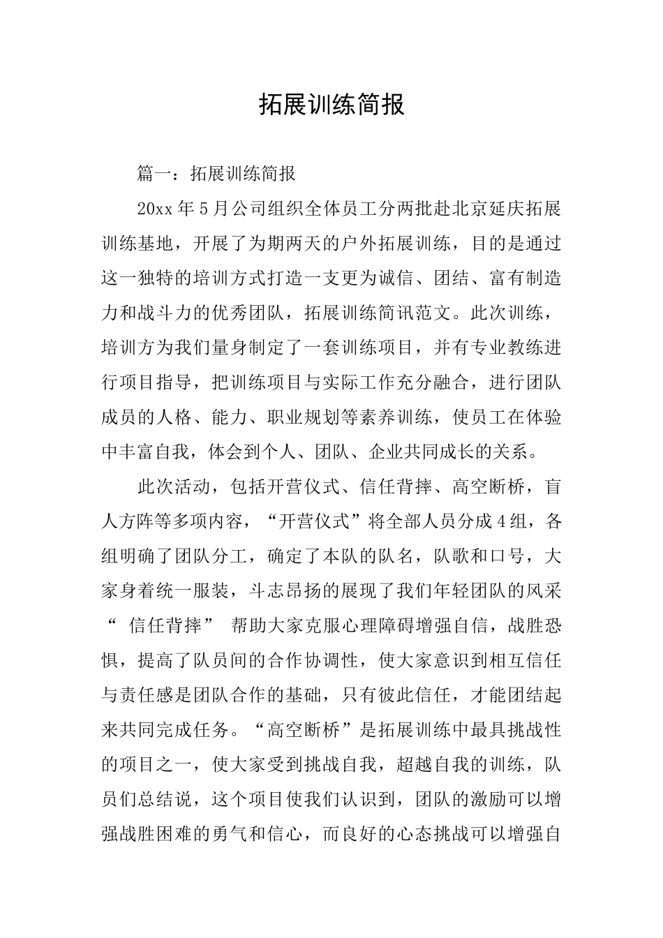 拓展训练简报_第1页