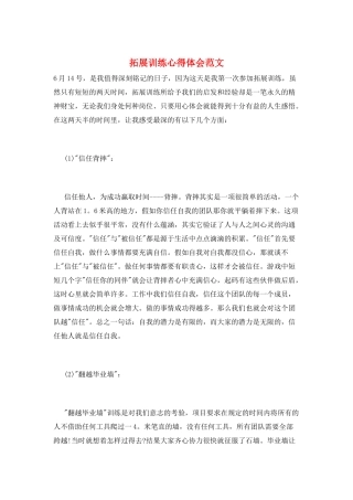 拓展训练心得体会范文