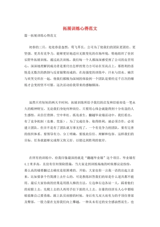 拓展训练心得范文