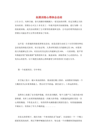 拓展训练心得体会总结