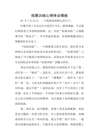 拓展训练心得体会模板
