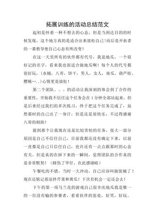 拓展训练的活动总结范文