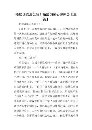 拓展训练怎么写？拓展训练心得体会