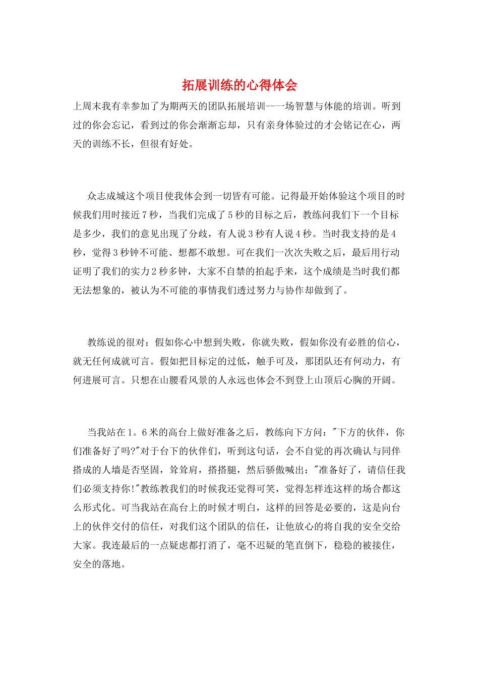 拓展训练的心得体会_第1页