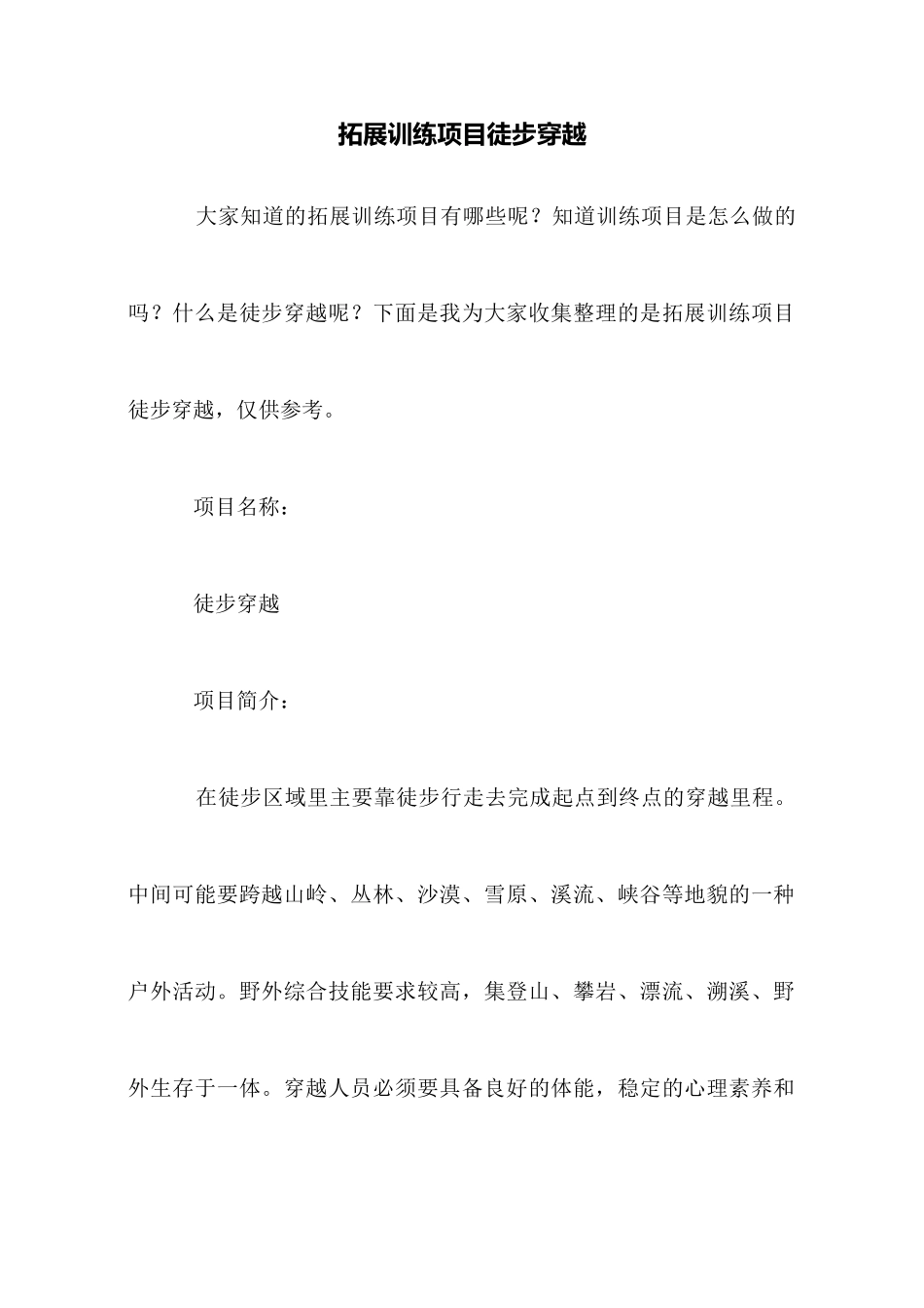 拓展训练项目徒步穿越_第1页