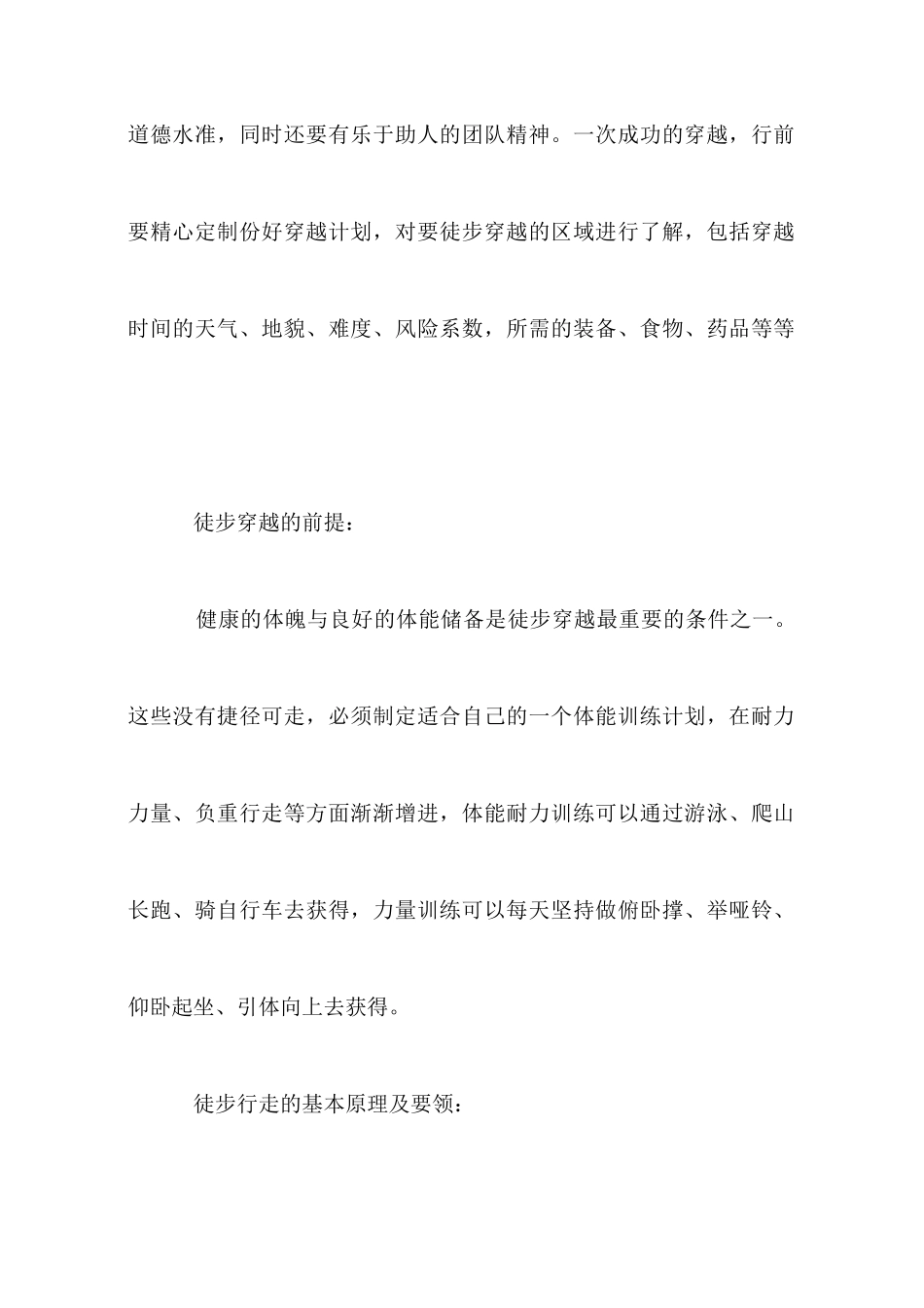 拓展训练项目徒步穿越_第2页