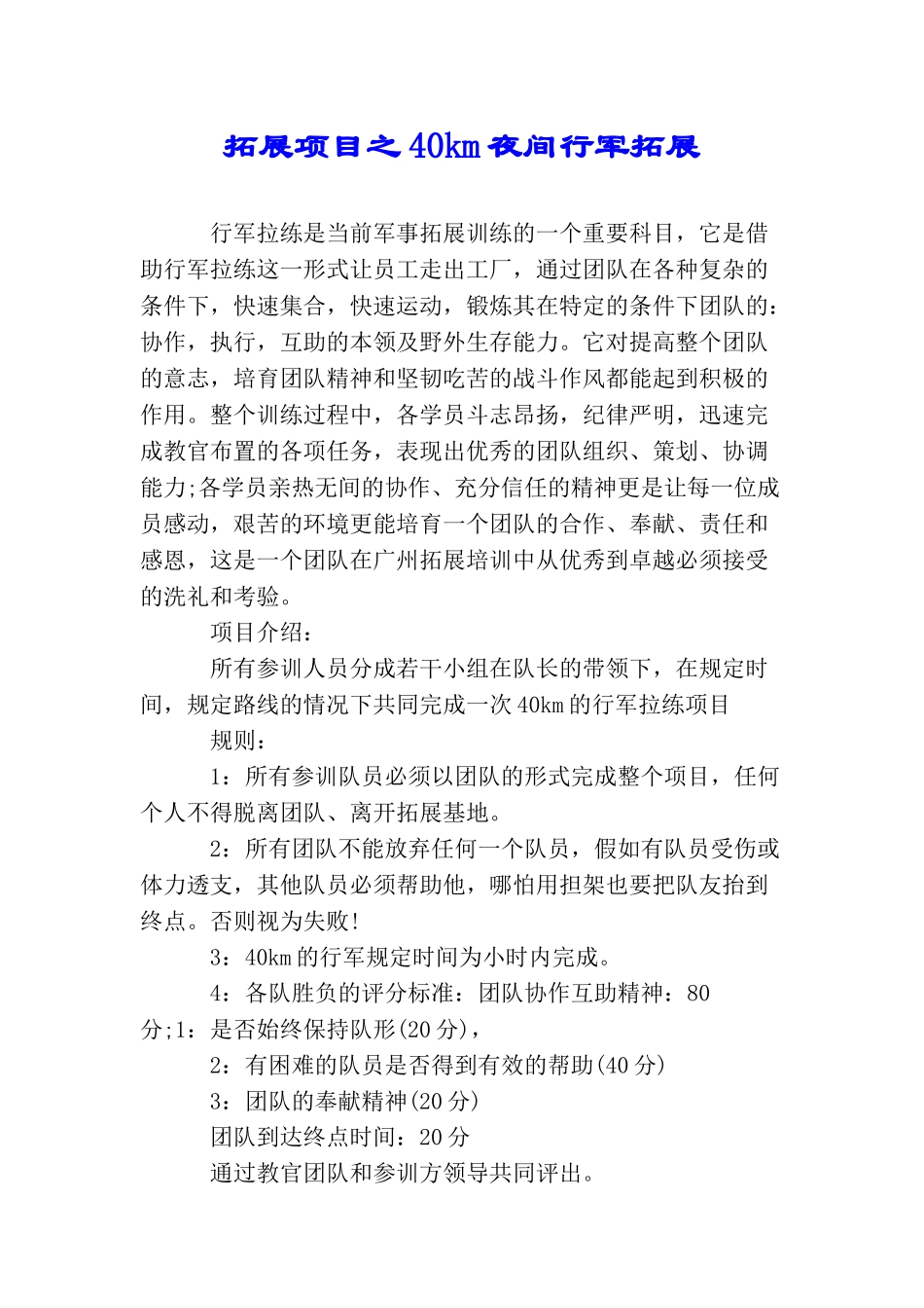 拓展项目之40km夜间行军拓展_第1页