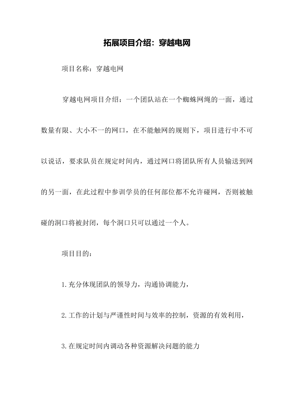 拓展项目介绍：穿越电网_第1页