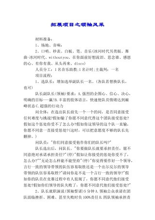 拓展项目之领袖风采