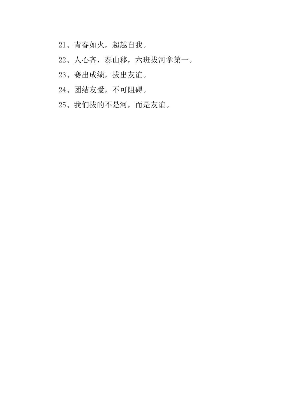 拔河比赛口号标语_第2页