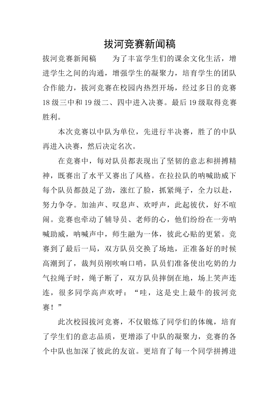 拔河比赛新闻稿_第1页