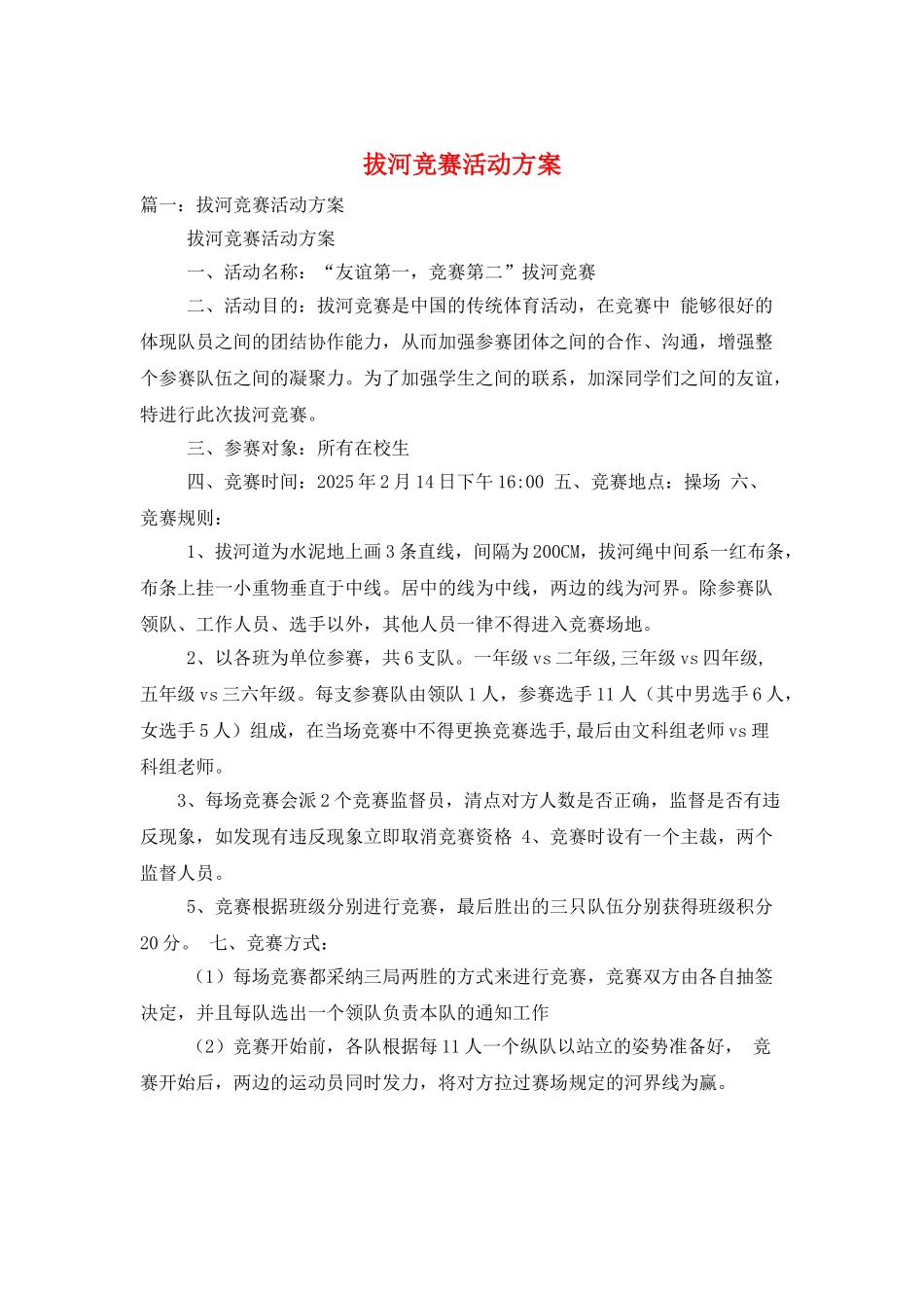 拔河比赛活动方案_第1页