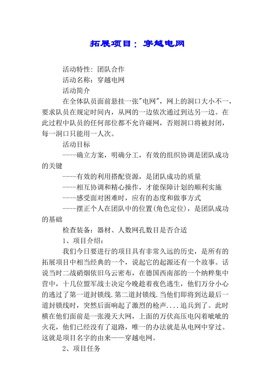 拓展项目：穿越电网_第1页