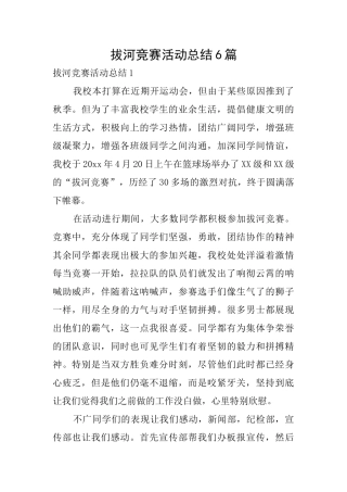 拔河比赛活动总结6篇