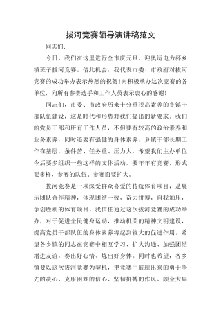 拔河比赛领导演讲稿范文