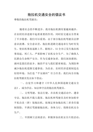 拖拉机交通安全的倡议书