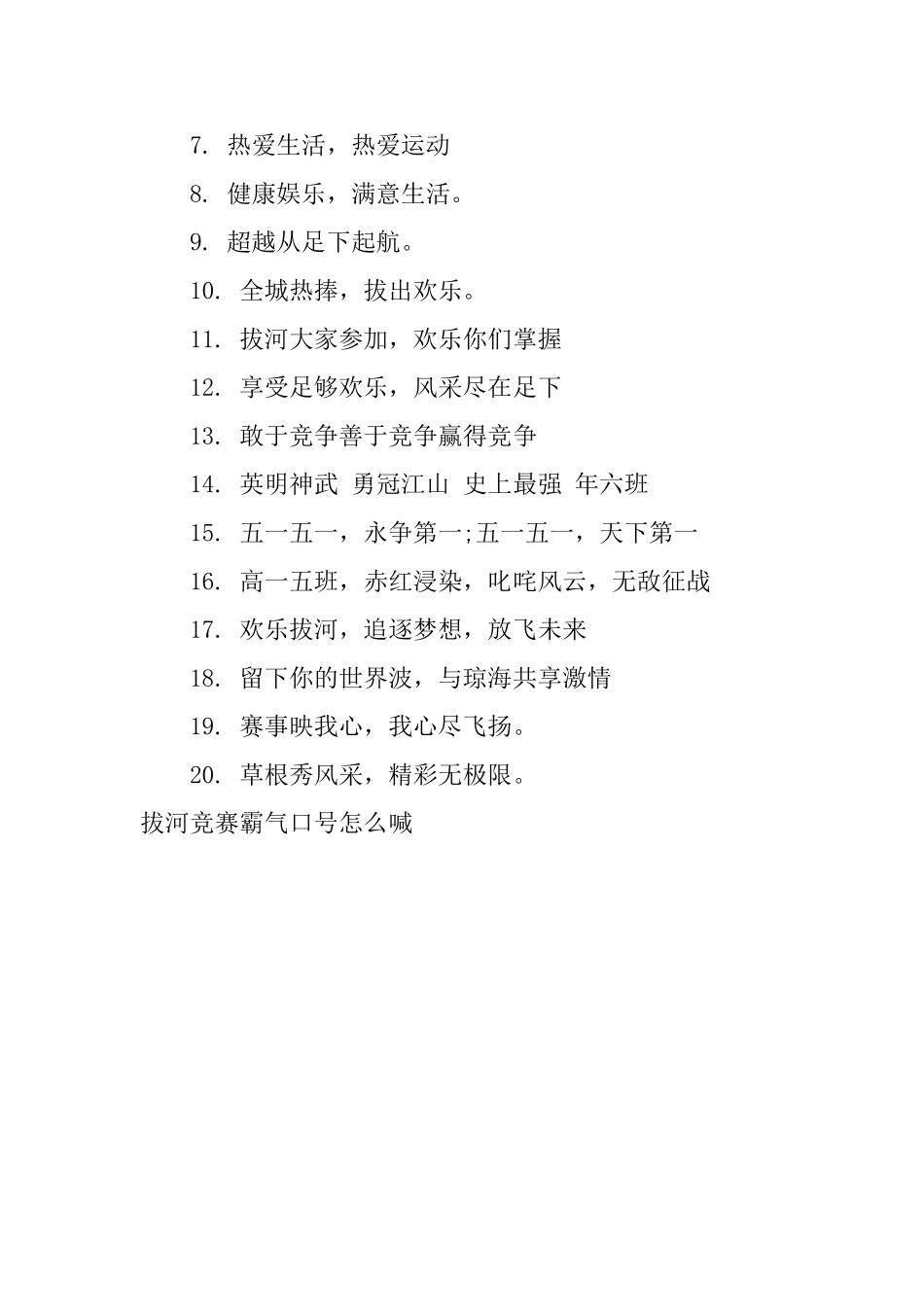 拔河比赛霸气口号怎么喊_第3页