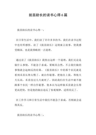 拔苗助长的读书心得6篇