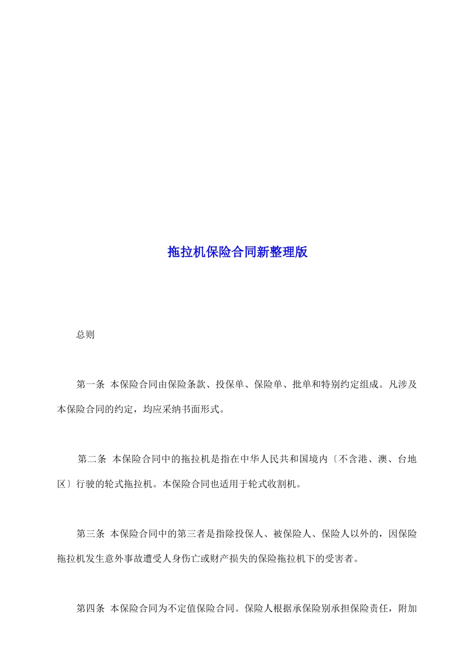 拖拉机保险合同新整理版_第2页