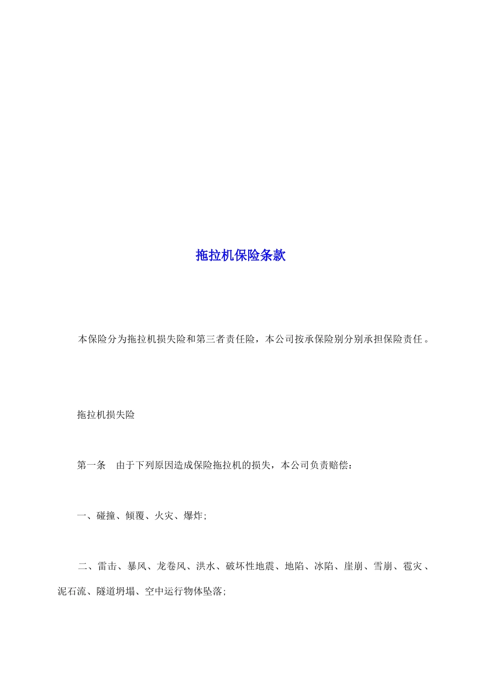 拖拉机保险条款_第2页