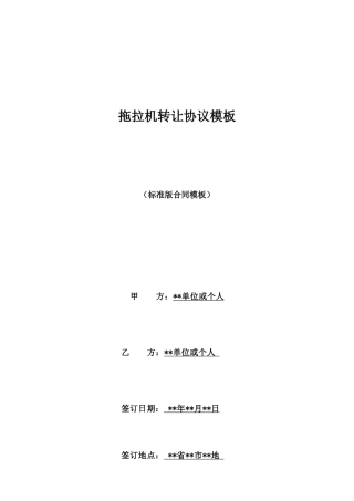 拖拉机转让协议模板