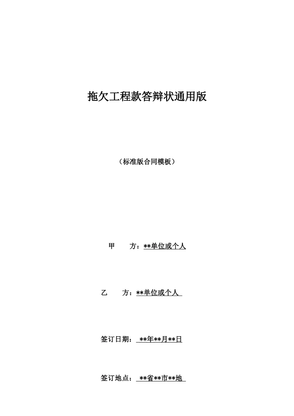 拖欠工程款答辩状通用版_第1页