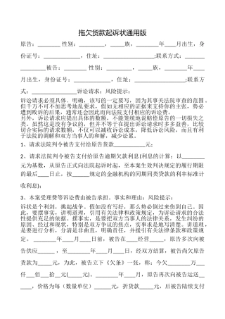 拖欠货款起诉状