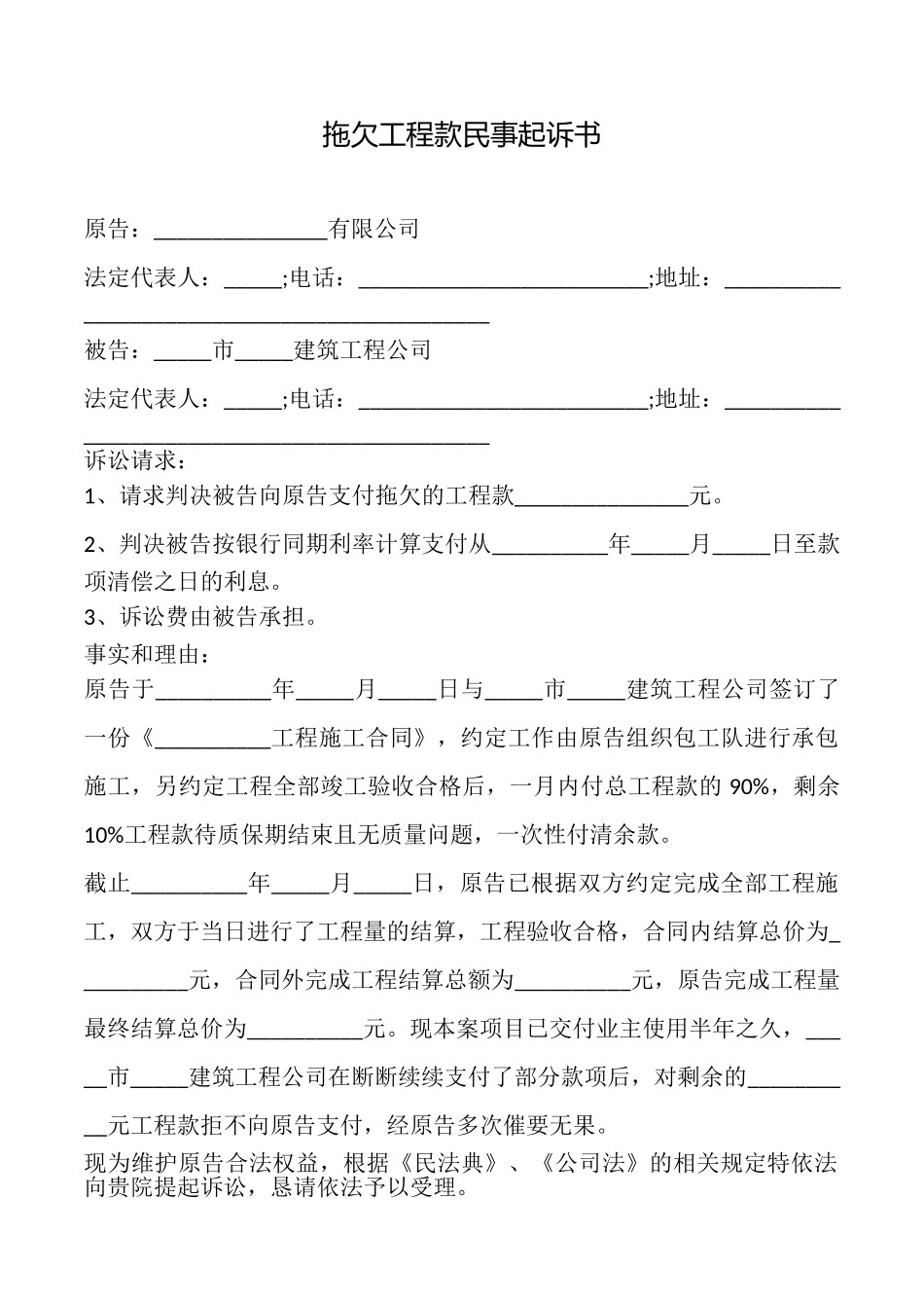 拖欠工程款民事起诉书_第1页