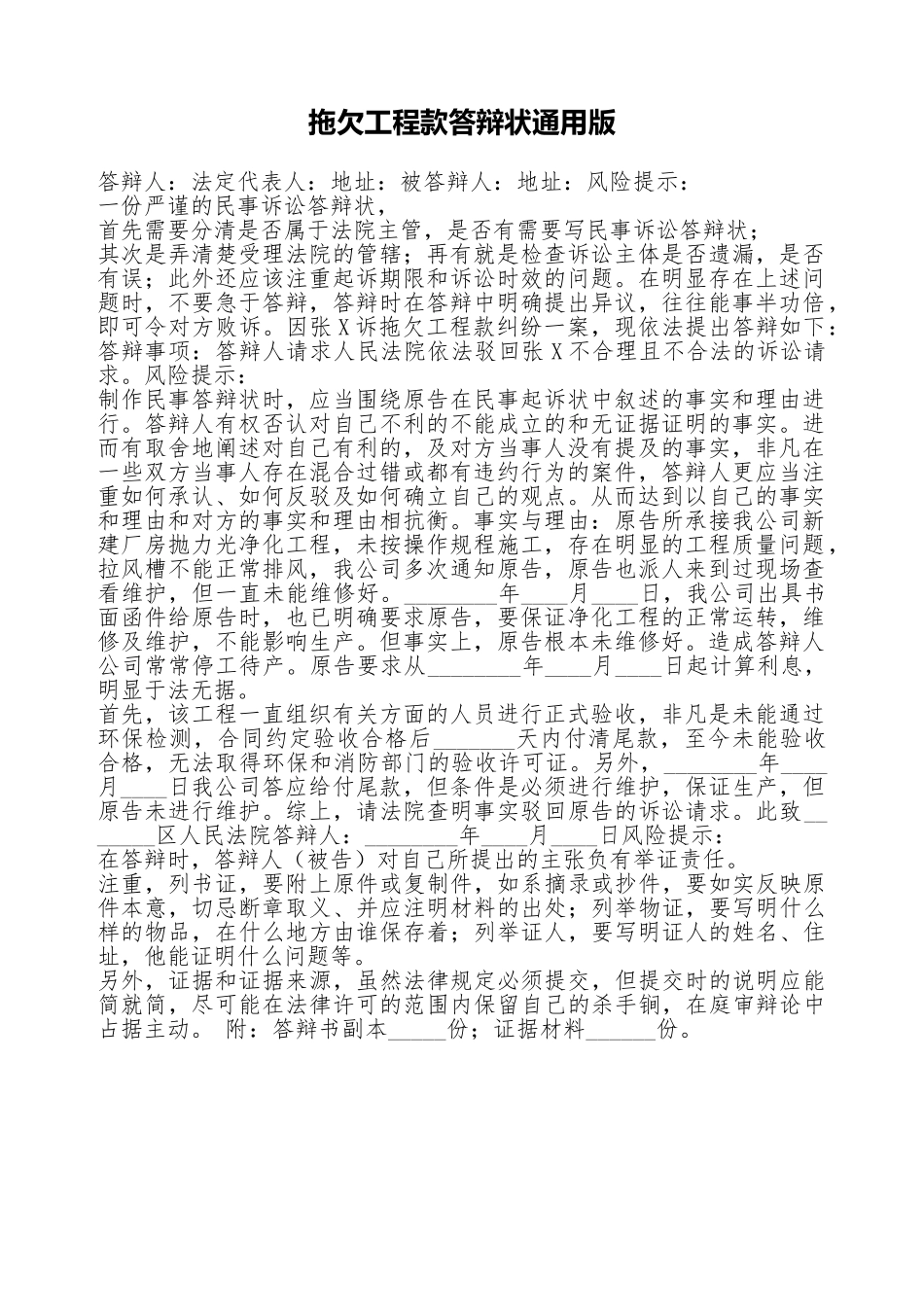 拖欠工程款答辩状通用版_第1页