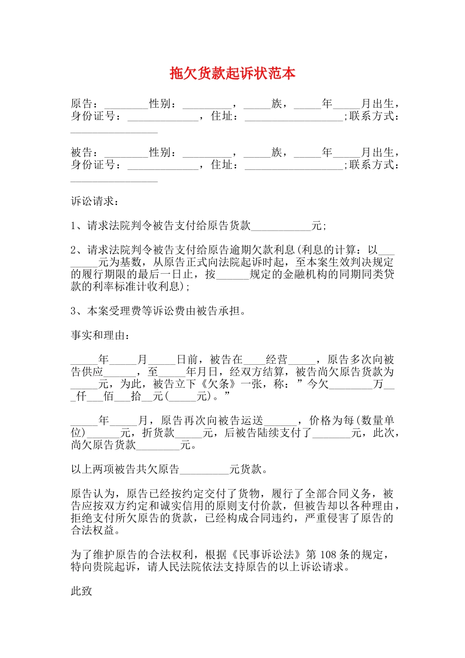 拖欠货款起诉状范本_第1页