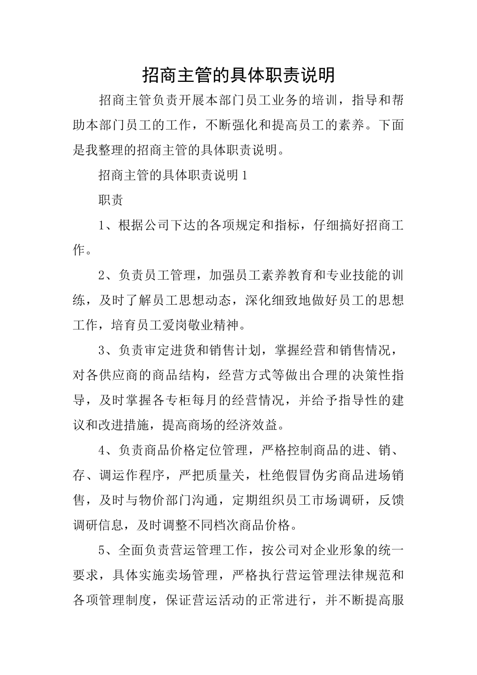 招商主管的具体职责说明_第1页