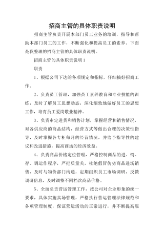 招商主管的具体职责说明