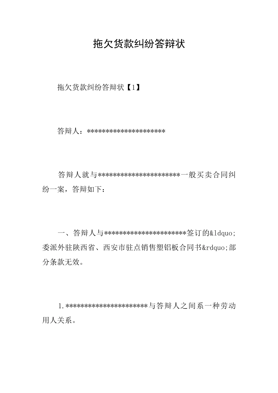 拖欠货款纠纷答辩状_第1页