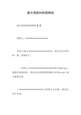 拖欠货款纠纷答辩状