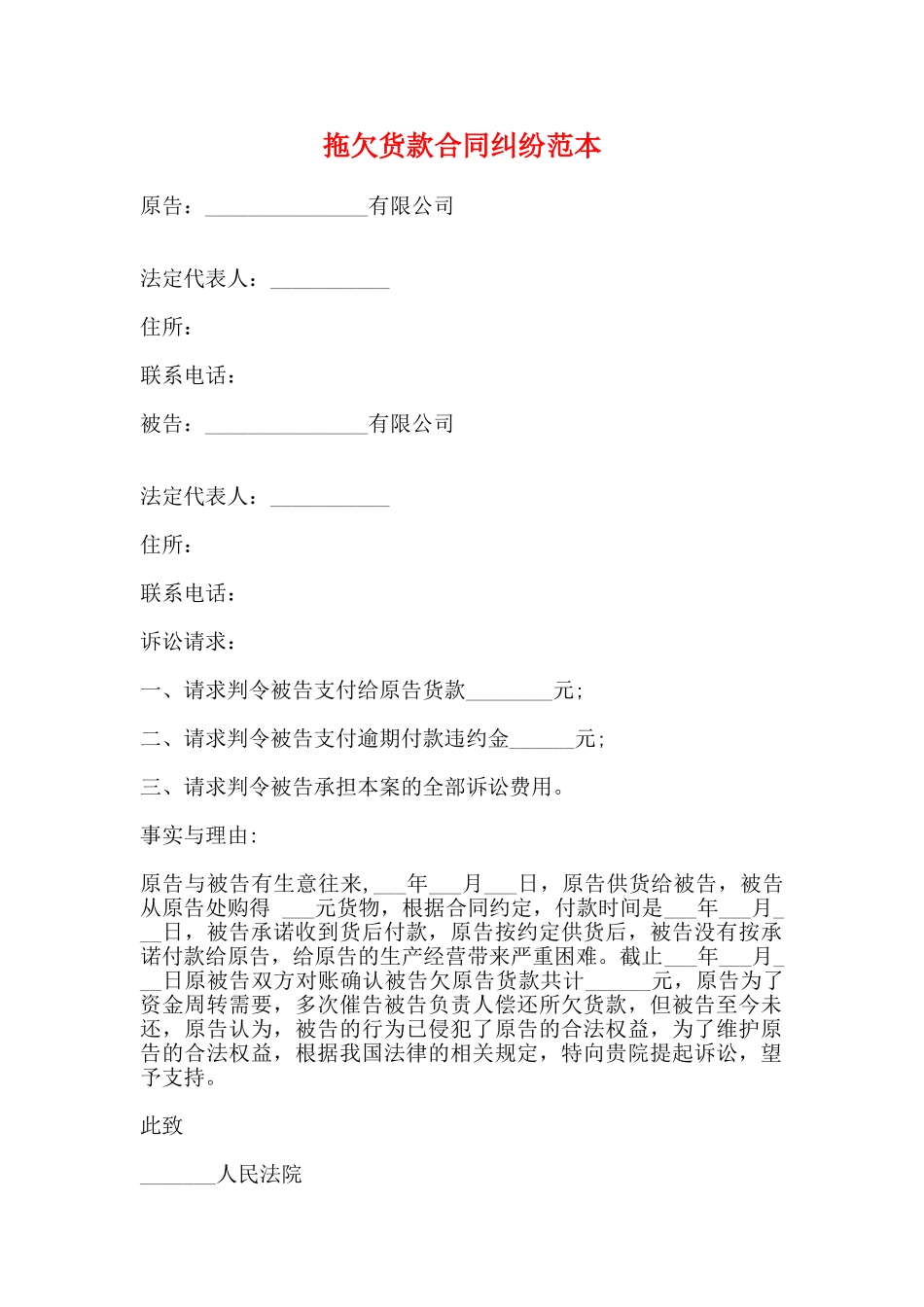 拖欠货款合同纠纷范本_第1页