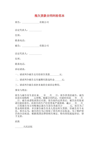 拖欠货款合同纠纷范本
